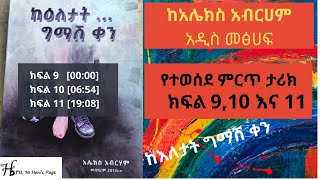 Alex Abreham ከአሌክስ አብርሀም ከእለታት ግማሽ ቀን አዲስ መፅሀፍ የተወሰደ ምርጥ ታሪክ ክፍል ፱, ፲ እና ፩፩  Part 9,10 and 11