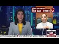 අද දෙරණ රාත්‍රී 10.00 පුවත් විකාශය 2022.06.05 ada derana late night news bulletin