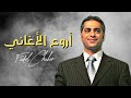 فضل شاكر اجمل اغاني فضل شاكر فضل شاكر قديم fadel shaker fadel chaker fadel shaker old songs 🔥