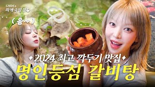 💙Blue Ribbon for 4 years in a row! Cheongdam Galbitang limited to 100 bowls | Choa's fav gukbap ep.7