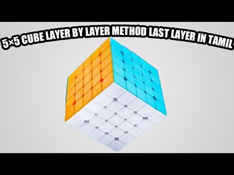 5×5 Cube Layer By Layer Last Layer Solving In Tamil - YouTube