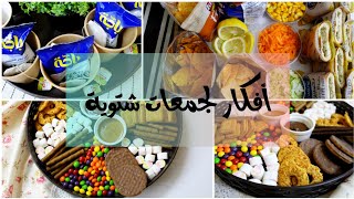 أفكار لجمعات شتوية ☃️☕ سهلة وبسيطة