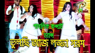 ভুলেছি আজ,লজ্জা সরম,আয়না কাছে,গরম গরম, Vulechi aj,lojja sorom !! Pablic concert dance HD 2020