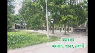 Kamaogaon Tanore Rajshahi (আমার গ্রাম কামারগাঁও)