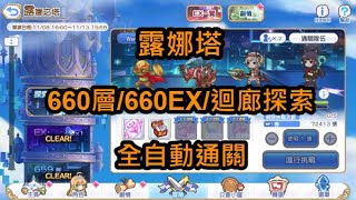 【超異域公主連結☆Re:Dive】露娜塔 660層/660EX/迴廊探索 全自動通關