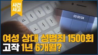 성관계 몰카, 성범죄 1500회 30대 징역 1년 6개월