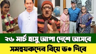 শেখ হাসিনা দেশে আসবে সেফুদা | sefat ullah sefuda | bd news | sheikh hasina | সেফুদা হাসু আপা