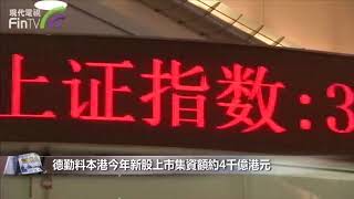 【財經速遞】德勤料本港今年新股上市集資額約4千億港元