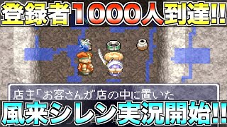 登録者1000人達成！の記念で新シリーズやります！【風来のシレン実況001】