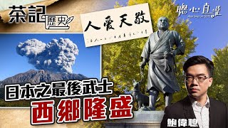 從建制到反建制的抗爭英雄，明治政府口中的「暴徒」，日本人心中的「烈士」——日本之最後武士西鄉隆盛｜茶記歷史｜【聰心直說】鮑偉聰 2022/04/26