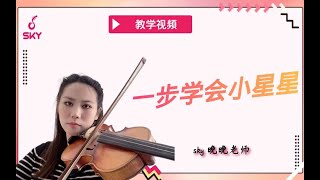 【小提琴】一步学会小星星