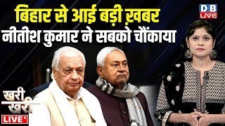 Bihar से आई बड़ी ख़बर-  Nitish Kumar ने सबको चौंकाया |Arif Mohammed Khan | INDIA | NDA | #dblive