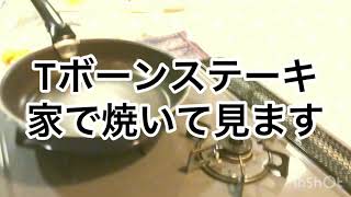 【Tボーンステーキ】家で焼いてみた