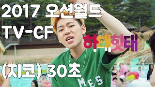 2017 오션월드 TV-CF(지코) 30\