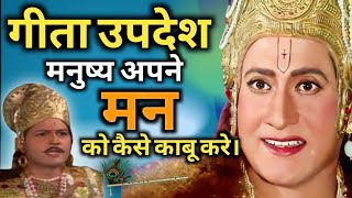 मनुष्य अपने मन को कैसे काबू में करे #geetaupdesh #krishna #mahabharat #sargamgeet9025