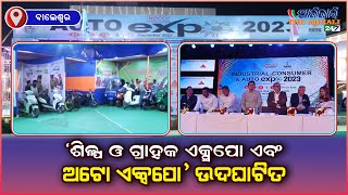 ଉଦଘାଟିତ ହେଲା ନୋସିର ‘ଶିଳ୍ପ ଓ ଗ୍ରାହକ ଏକ୍ସପୋ ଏବଂ ଅଟୋ ଏକ୍ସପୋ’, ବାଲେଶ୍ଵର