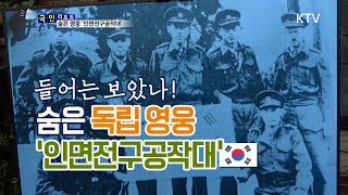 [국민리포트] 숨은 독립 영웅, 인면전구공작대