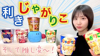 【挑戦】利きじゃがりこ！〜そして一番おいしかったのはどれ⁉︎