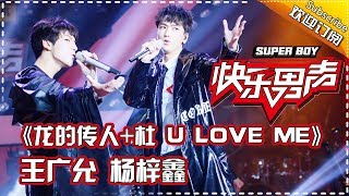 《15强歌曲纯享》王广允杨梓鑫：《龙的传人+杜 U LOVE ME》 Super Boy2017【快男超女官方频道】