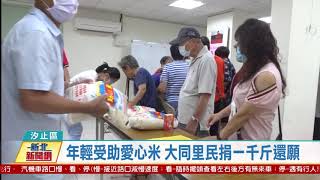 20200911 觀天下新聞 新北市汐止區年輕受助愛心米 大同里民捐一千斤還願