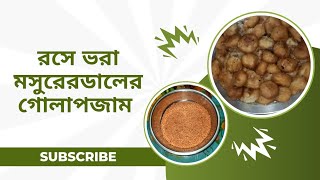 🤤 রসে ভরা মসুরের ডালের গোলাপ জাম মিষ্টি 🤤#food #villagebeauty #cooking #familyvlog