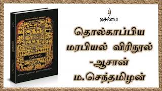 தொல்காப்பிய   மரபியல் விரிநூல்- ஆசான் ம.செந்தமிழன்  நூல் அறிமுகம்- குரு.சரவணன்