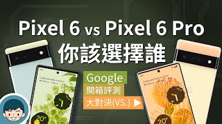 Google Pixel 6 vs Pixel 6 Pro 開箱評測！你該選擇誰？(動態模式、魔術橡皮擦、Android 12、Google Tensor)【小翔XIANG】