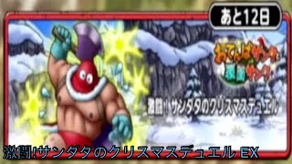 [無課金]ドラゴンクエストタクト 激闘!サンダタのクリスマスデュエル EX 初見 part1 無課金攻略[masa46494]