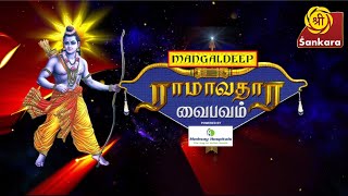 LIVE: Ramavathara Vaibhavam from Vaduvur Kothandaramar Temple | 15th April, 2022 | Sri Sankara TV