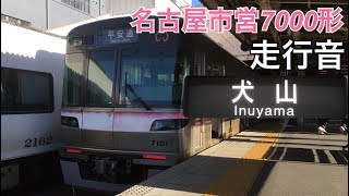 【全区間走行音】平安通→犬山/名古屋市営7000形/20180317