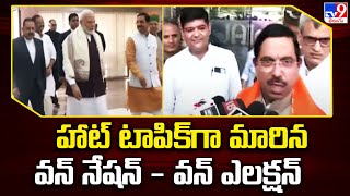 హాట్ టాపిక్ గా మారిన వన్ నేషన్ - వన్ ఎలక్షన్ | One Nation One Election Bill in Parliament..? - TV9