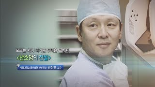 난소암의 진실 - 계명대학교 동산병원 산부인과 권상훈 교수 - 2