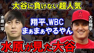 【大谷翔平】水原一平通訳が語る裏側大谷翔平の思いと驚愕の心境、一番の理解者が感じる大谷の優勝への拘り【大谷水原】