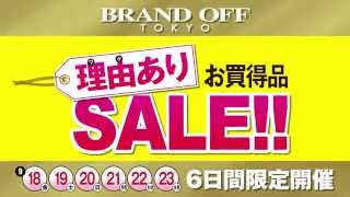 ブランドオフ　理由ありお買い得品セール