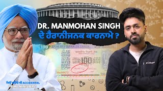 Dr Manmohan Singh  ਦੇ ਹੈਰਾਨੀਜਨਕ ਕਾਰਨਾਮੇ ? ਕਿਉਂ ਕਹਿੰਦੇ ਸੀ Accidental PM ? biography \u0026 facts punjabi