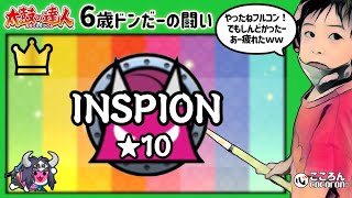 [6歳ドンだー]INSPION_おに★10_フルコンボ！ #Shorts