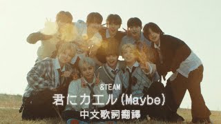 ⁺⸜🌙 [繁中歌詞翻譯] \u0026TEAM - 君にカエル (Maybe) 中字歌詞⸍ ꙳ Lyrics (앤팀 / エンティーム)