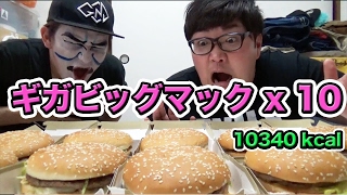 【大食い】ギガビッグマック10個をデカキンと爆食したカブキン McDonald's Giga Big Mac Review