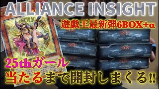 【遊戯王】最新弾アライアンスインサイト6BOXで25thガール出るまで開封‼︎‼︎※リミットブレイク有り