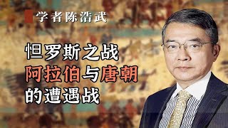 怛罗斯之战，阿拉伯与唐朝的遭遇战