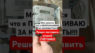 Мне кажется, что я переплачиваю за киловатты!!! РЕШИЛ ПОСТАВИТЬ ВТОРОЙ СЧЁТЧИК!!!