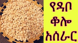 Ethiopian food-የዳቦ ቆሎ አሰራር Dabo kolo