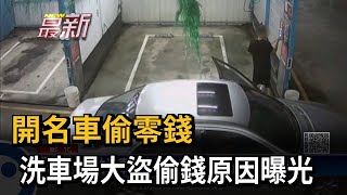 開名車偷零錢　洗車場大盜偷錢原因曝光－民視新聞