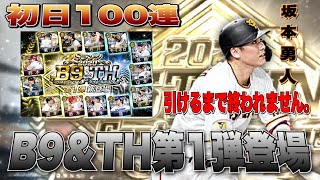 【プロスピA】ベストナインタイトルホルダー第1弾登場 初日から100連突っ込み暴走。坂本勇人引けるまで終われませんPART1 イベントはドリームキャラバン！