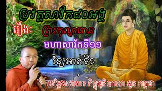 ព្រះកុណ្ឌធាន មហាសាវ៍កទី១១ ខ្សែអាត់ទី១ ប្រវត្តិមហាសាវ័ក៨០អង្គ