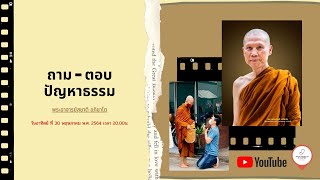 รายการสดพิเศษ สนทนาธรรมกับพระอาจารย์สุชาติ อภิชาโต โดย คุณหมอ วีระพันธ์ สุวรรณนามัย (Dr.V Channel)