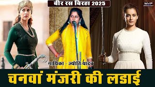 चनवां मंजरी की लड़ाई | ज्योति यादव | बीर रस बिरहा | New birha 2025 | bir ras birha @MVFEntertainment