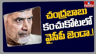 చంద్ర‌బాబు కంచుకోట‌లో వైసీపీ జెండా.! | AP Parishad Elections results 2021 | hmtv