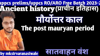 सातवाहन वंश ( गौतमी पुत्र सत्कारणी )  The post mauryan period by mksirvaranasiwale