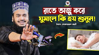 রাতে অজু করে ঘুমালে কি হয় শুনুন 😯 Sayed Mokarram Bari | Mokarram bari Update |